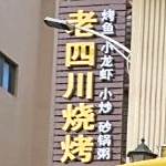 老四川烧烤烤鱼