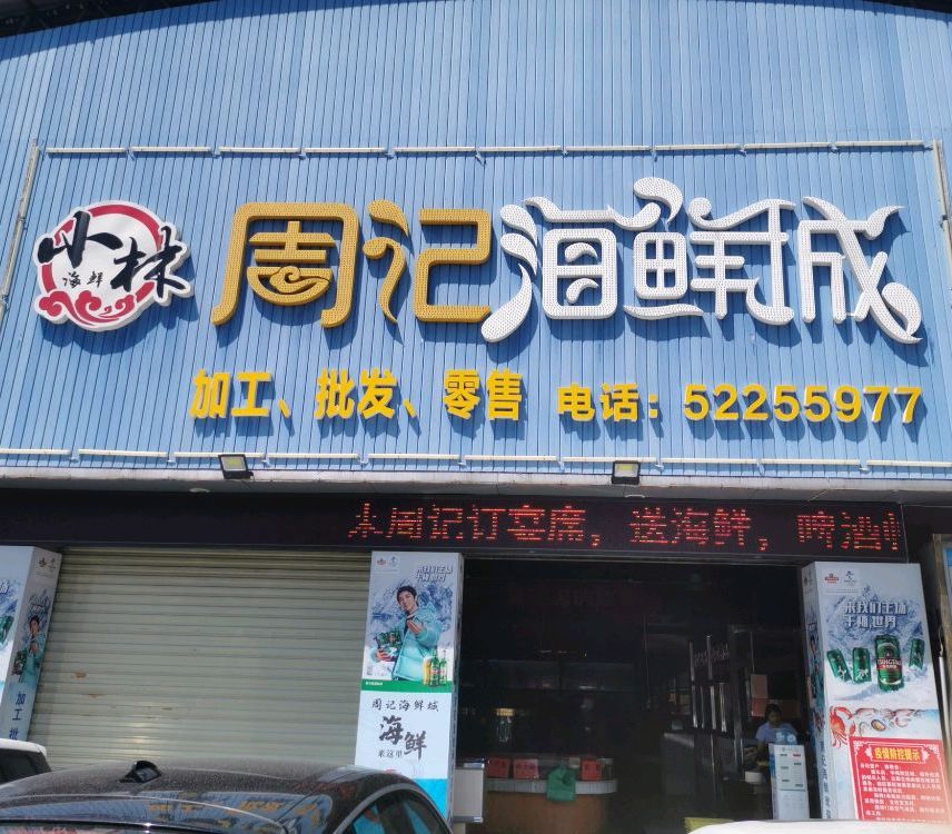 湘周记海鲜馆(农贸店)