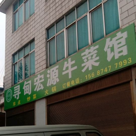 寻甸宏源牛菜馆
