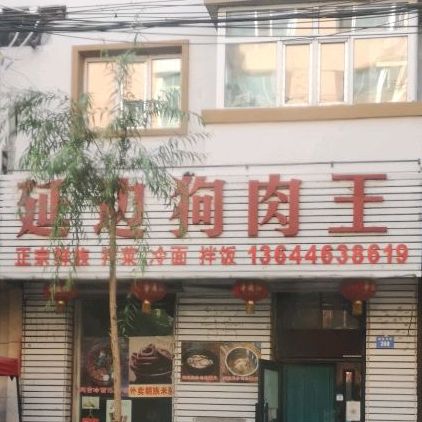 延吉狗肉王(西牡丹街店)