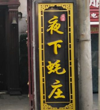 夜下蚝庄(狄村街店)
