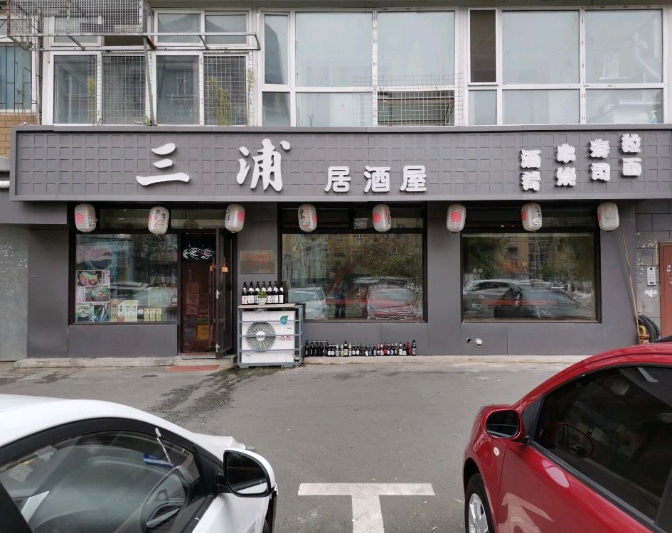 三浦居酒屋(芜湖路店)
