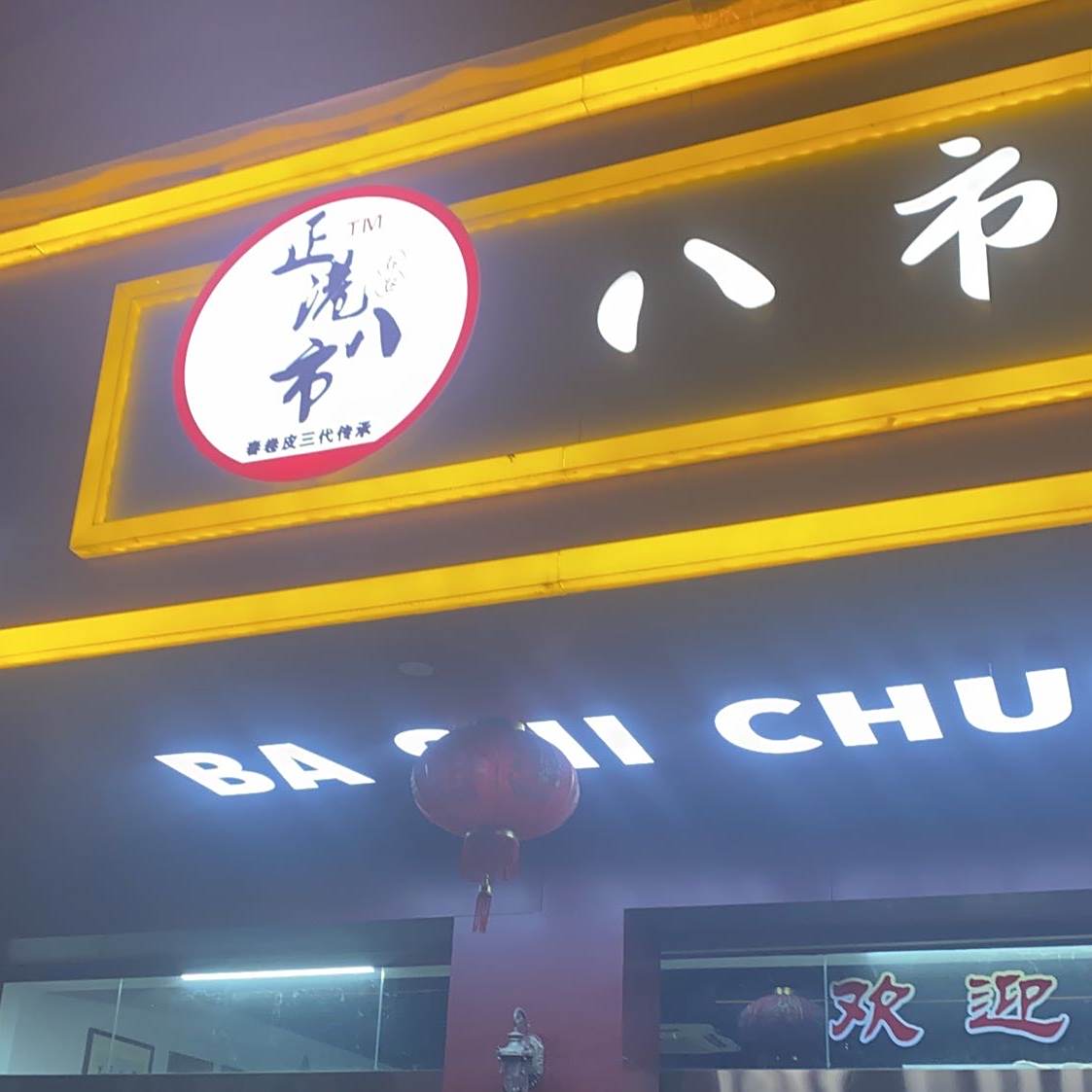 厦门市正港八市春卷(禾祥旗舰店)