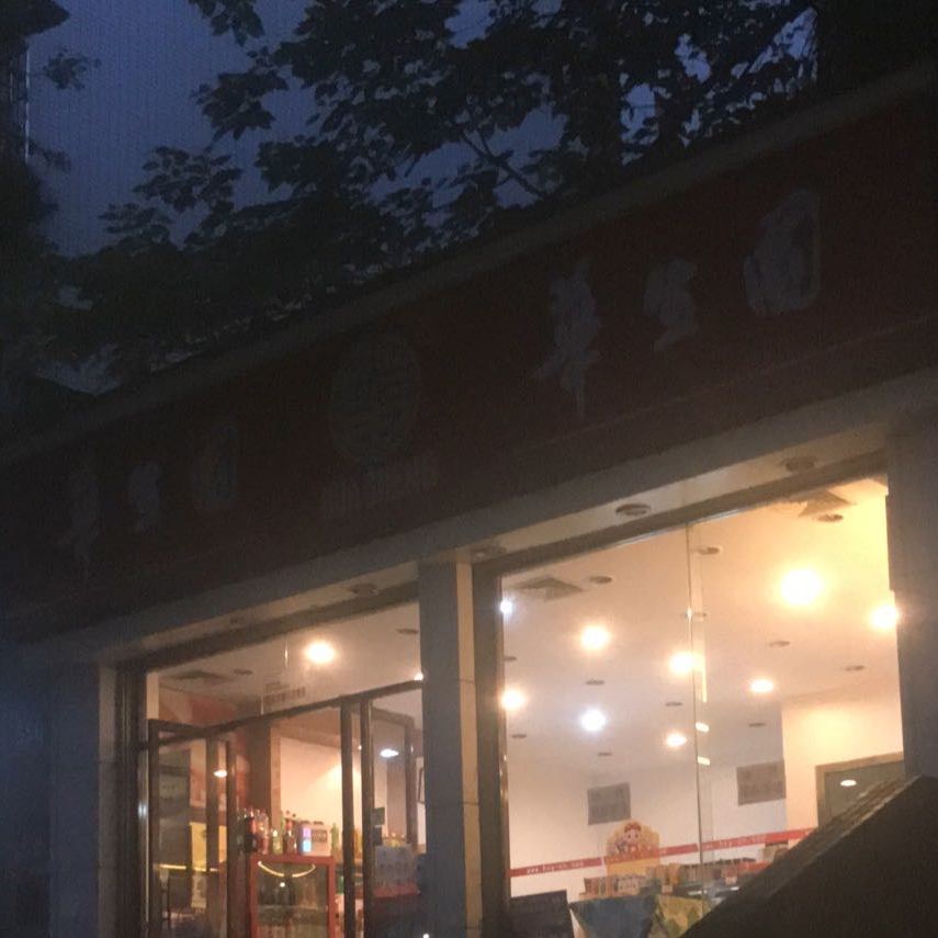 华生园蛋糕