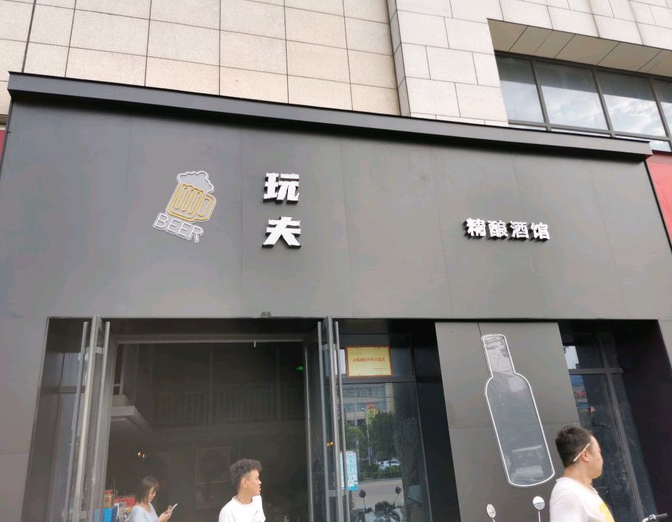 玩夫精酿酒馆(润商购物中心店)