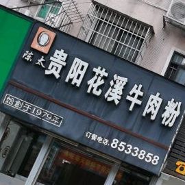 陈太贵阳花溪牛肉粉(港昌路店)