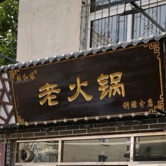 陆和缘火锅(利源分店)