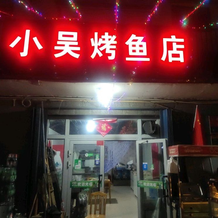 华缊小区小吴烤鱼店
