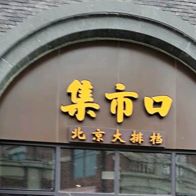 集市口原北大排档(幸福港湾迎宾大道店)