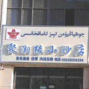 聚湘缘小炒店