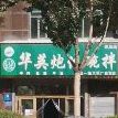 清真华瑛炮仗碗拌(凯旋店)