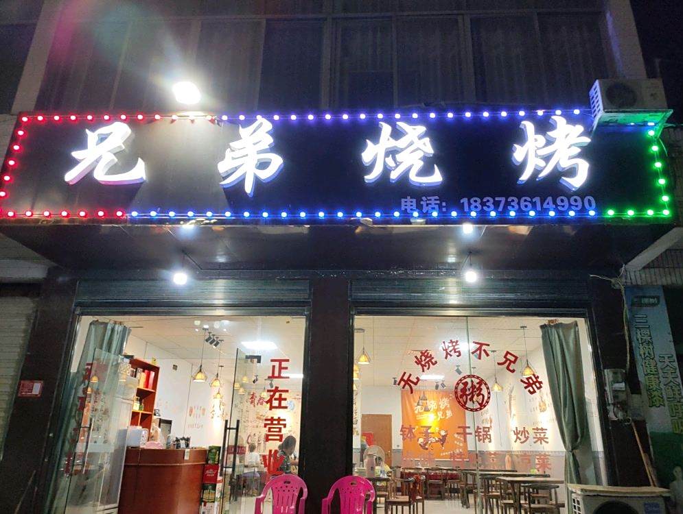 兄弟烧烤(长张高速店)