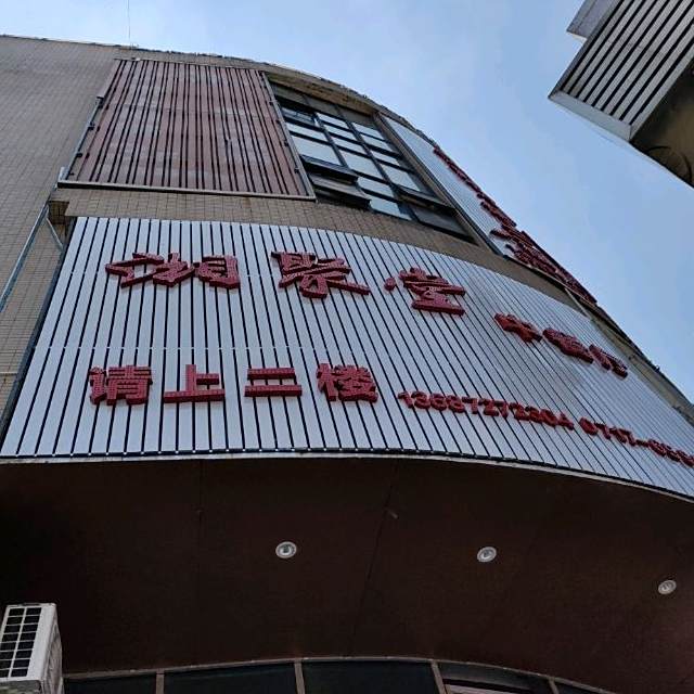 湘聚堂中餐馆