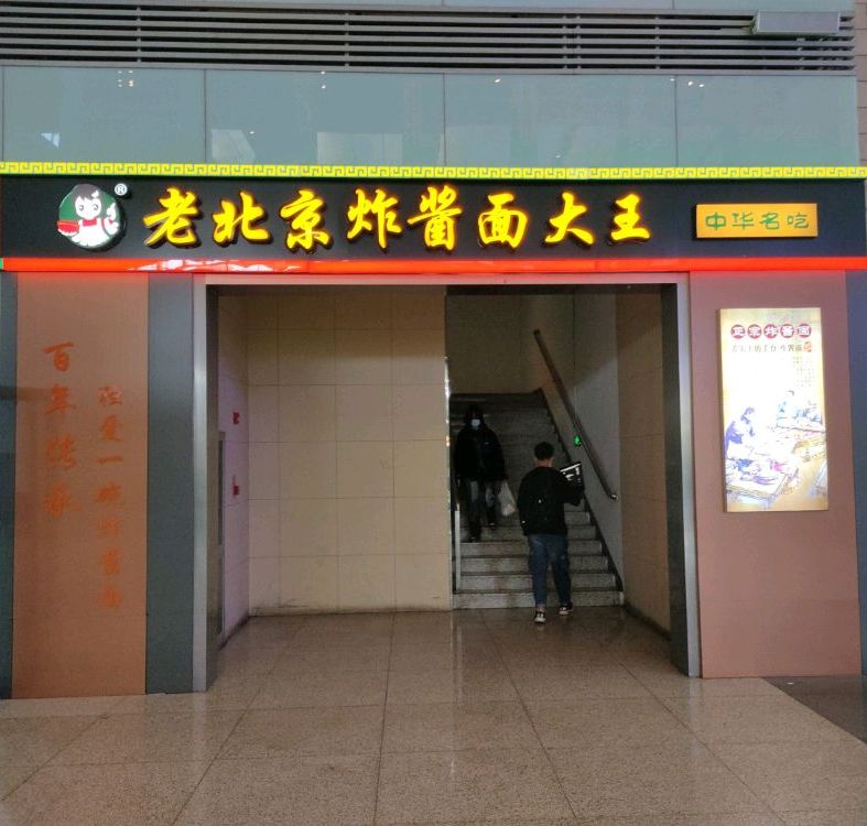 老北京炸酱面大王(石家庄火车站店)