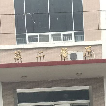 新乡学院西餐馆(第二餐厅)
