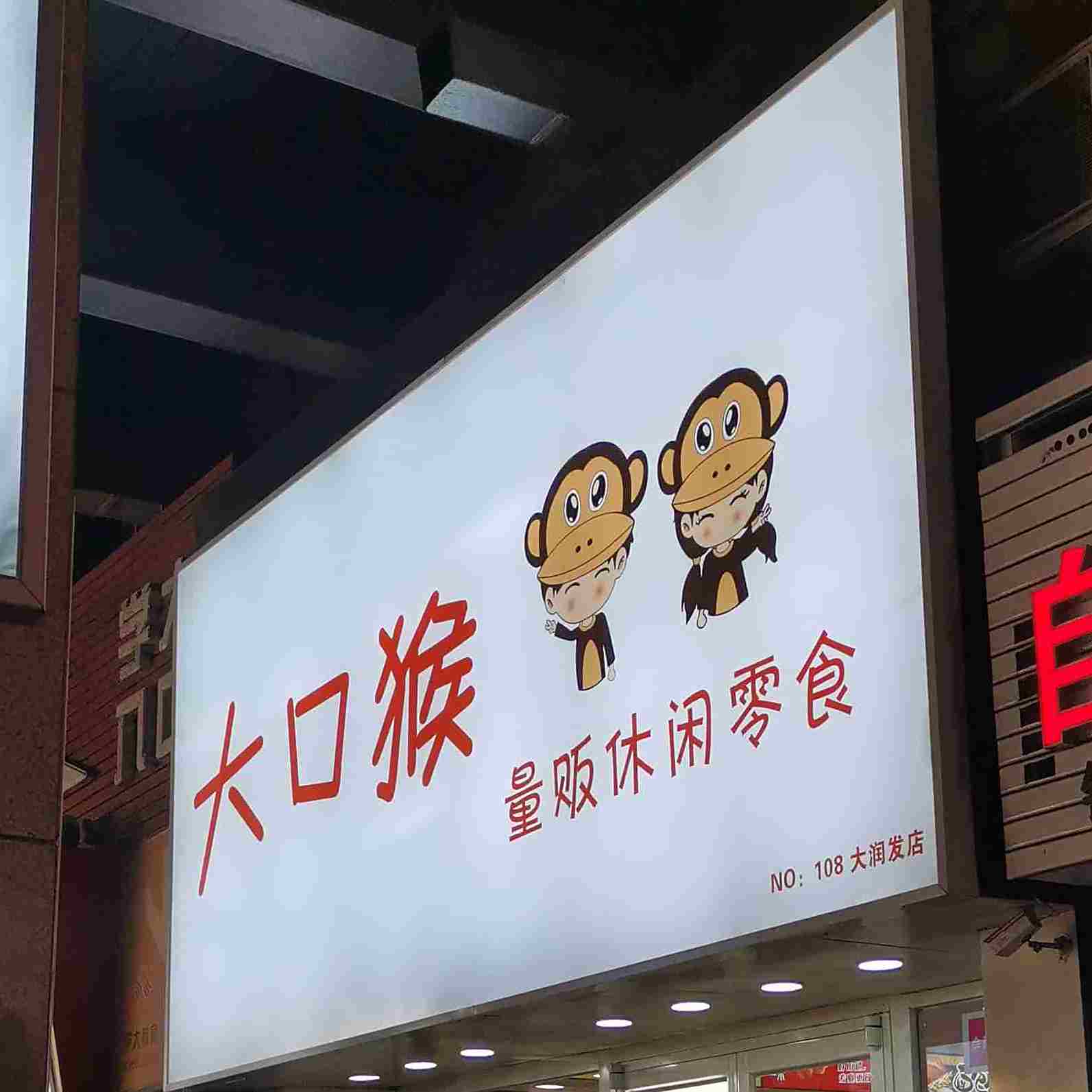 大扣猴量贩休闲零食(宗骏骏都国际店)