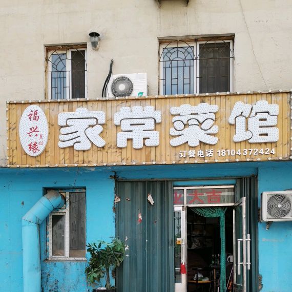 福兴缘家常菜馆