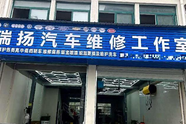 瑞扬汽车维修工作室