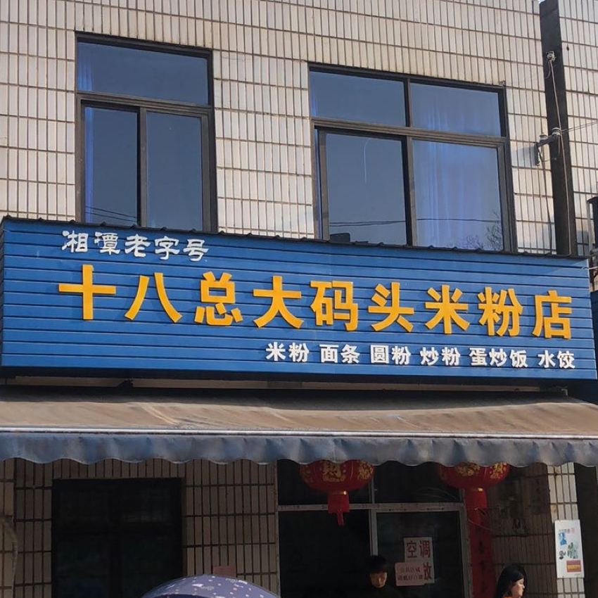 十八总大码头米粉店