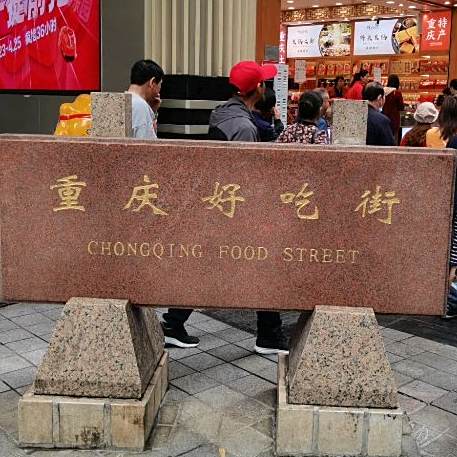重庆好吃街(金鹰财富中心店)
