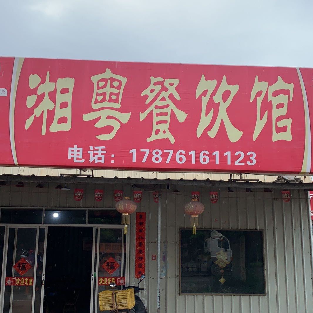湘粤餐饮馆