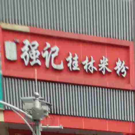 强记桂林米粉(翠竹路店)