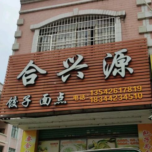 合兴源包子店(朝阳路店)