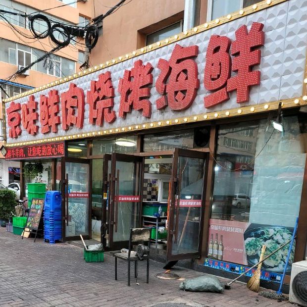 京味鲜肉烧烤海鲜(百汇街店)