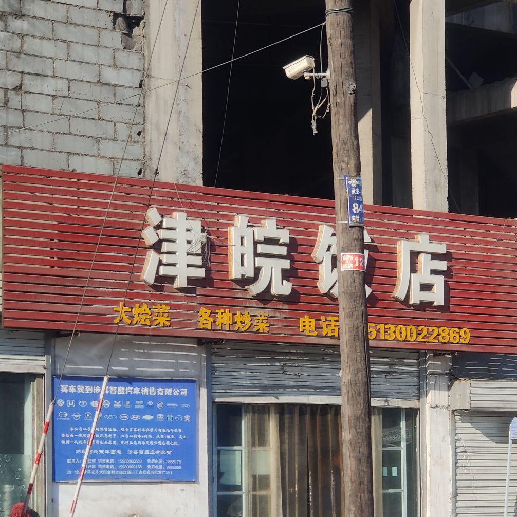 津皖饭店