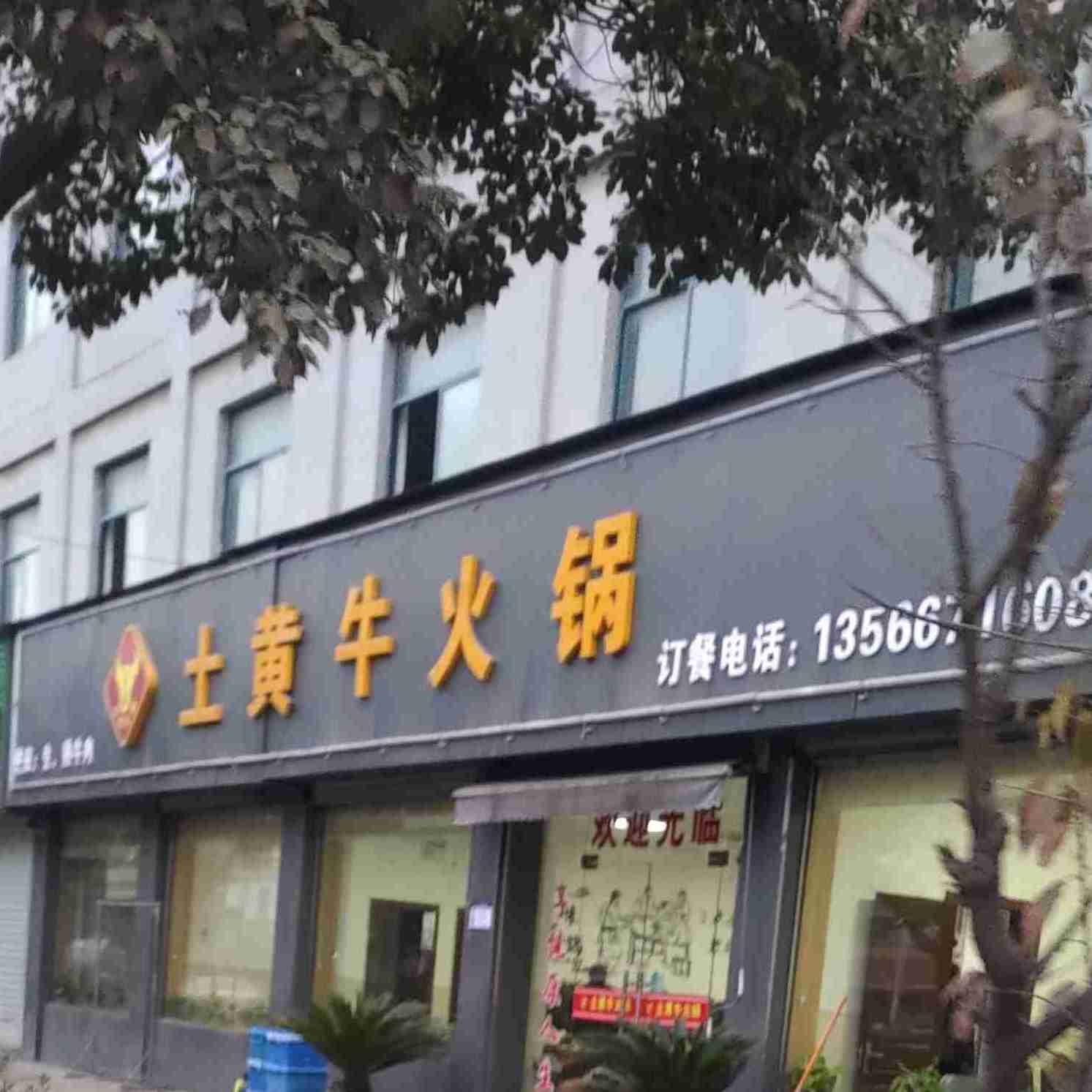 土黄牛火锅