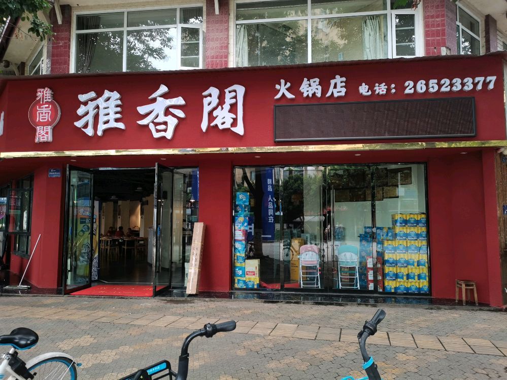 雅香阁火锅店