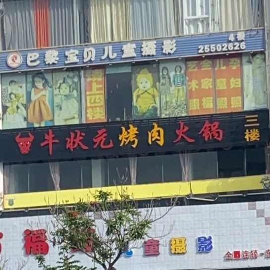 牛壮元烤肉火锅