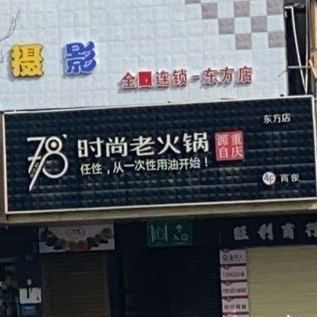 时尚老火锅(陶然大厦店)