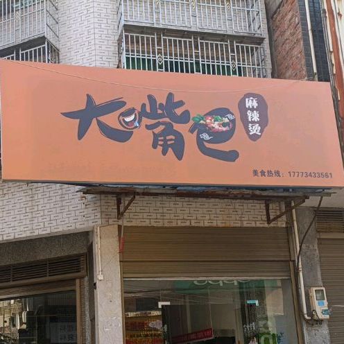 大嘴巴麻辣烫(交通街店)