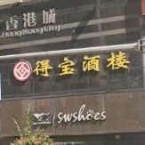 得宝大楼