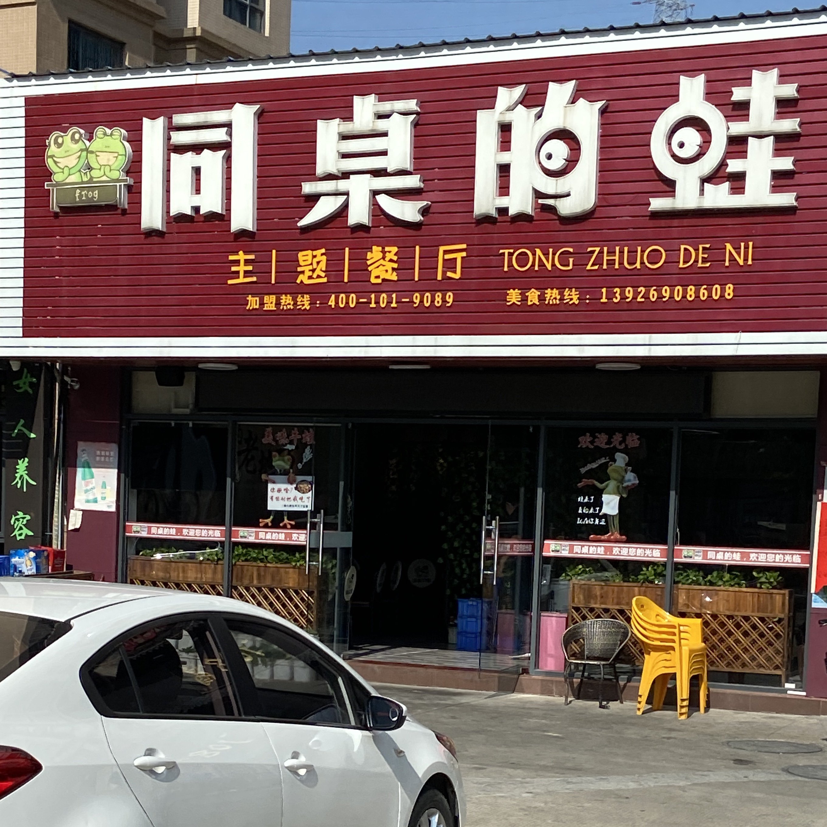 同桌的蛙(三灶店)