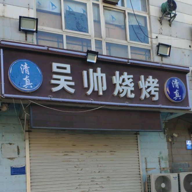 清真吴帅烧烤