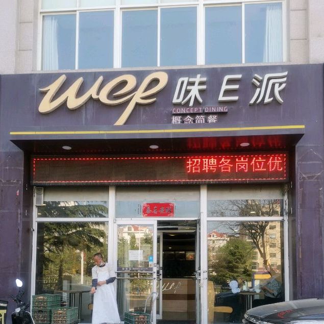 味E派概念简餐(竹岛店)