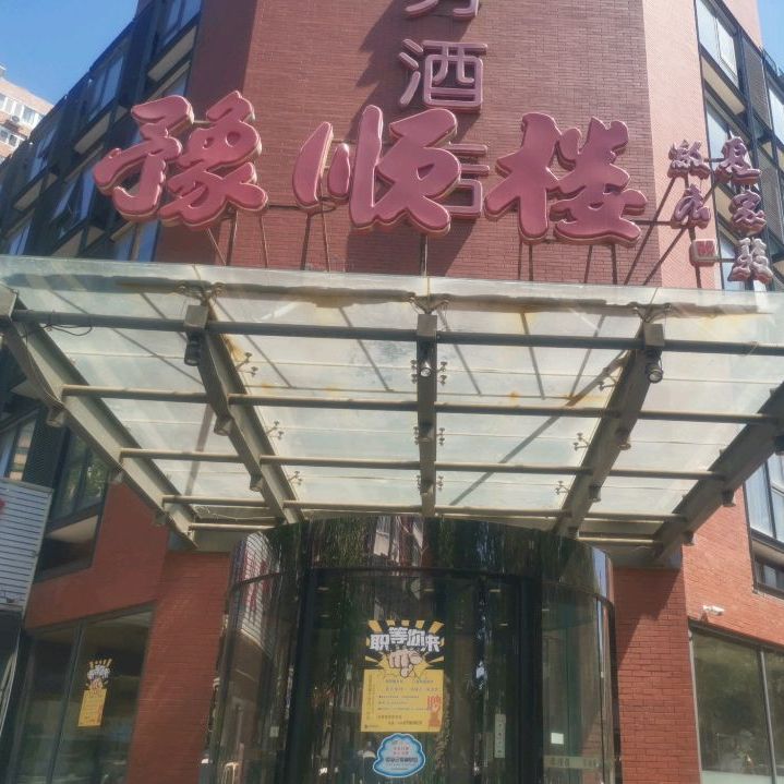 清真豫顺楼西域美食(洋桥店)