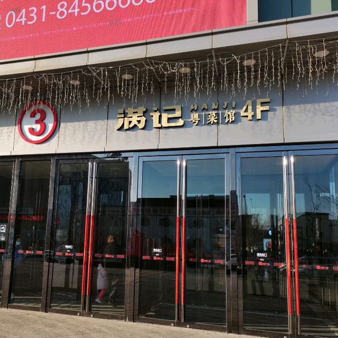 满记粤菜馆(力旺广场店)