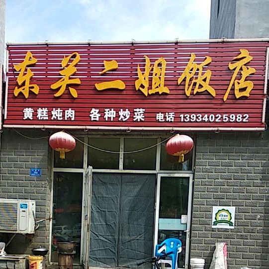 东关二街饭店