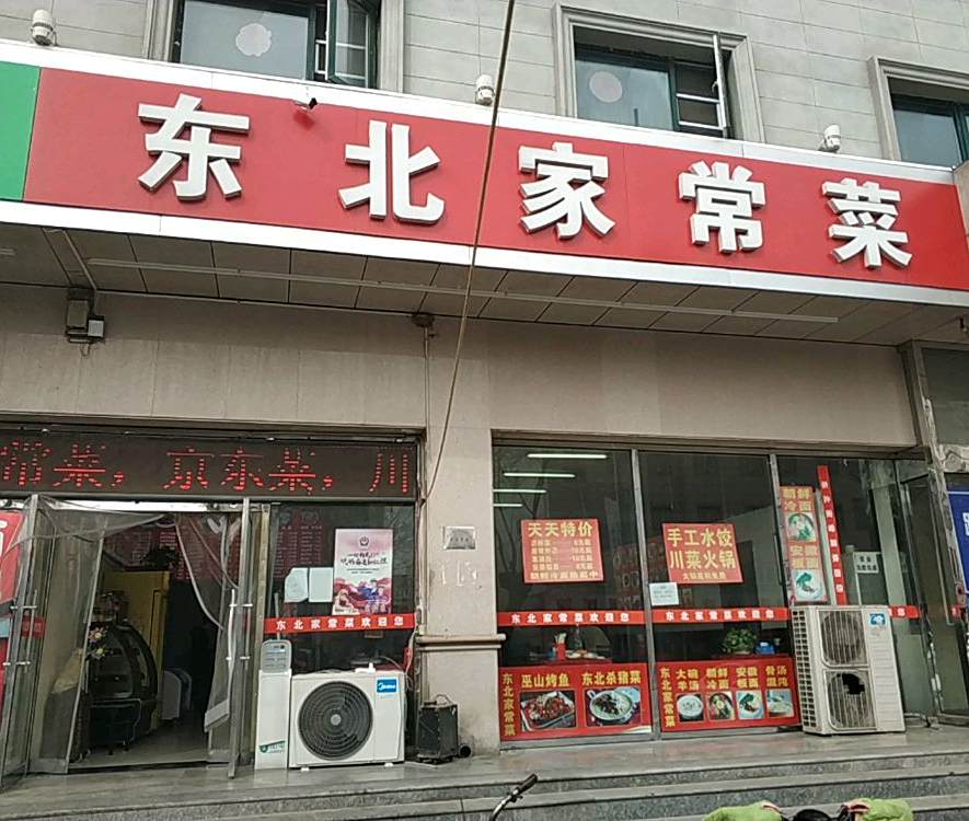 东北家常菜站前路店(唐山铁路宾馆店)
