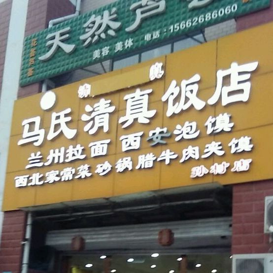 清真马氏靖豪牛肉面(孙村总店)