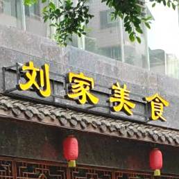 刘家美食