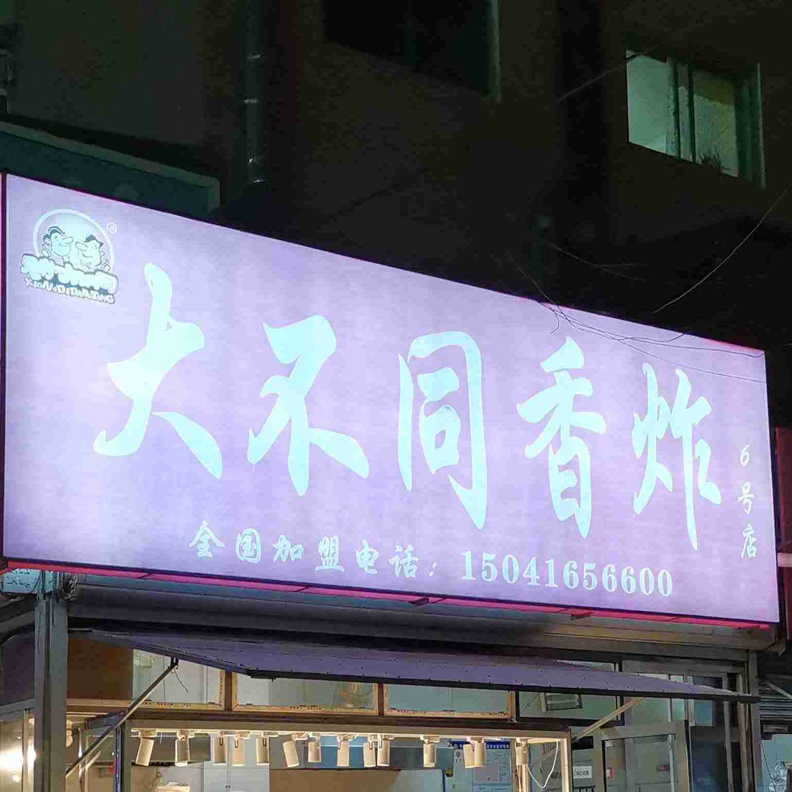 锦华大不同香炸