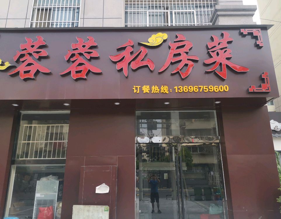 蓉蓉私房菜