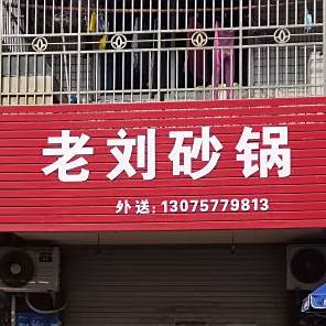 老刘砂锅