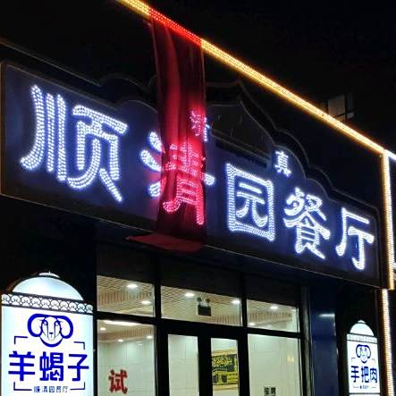 顺清园清真餐厅(中东·班芙小镇店)