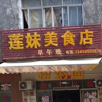 莲妹美食店