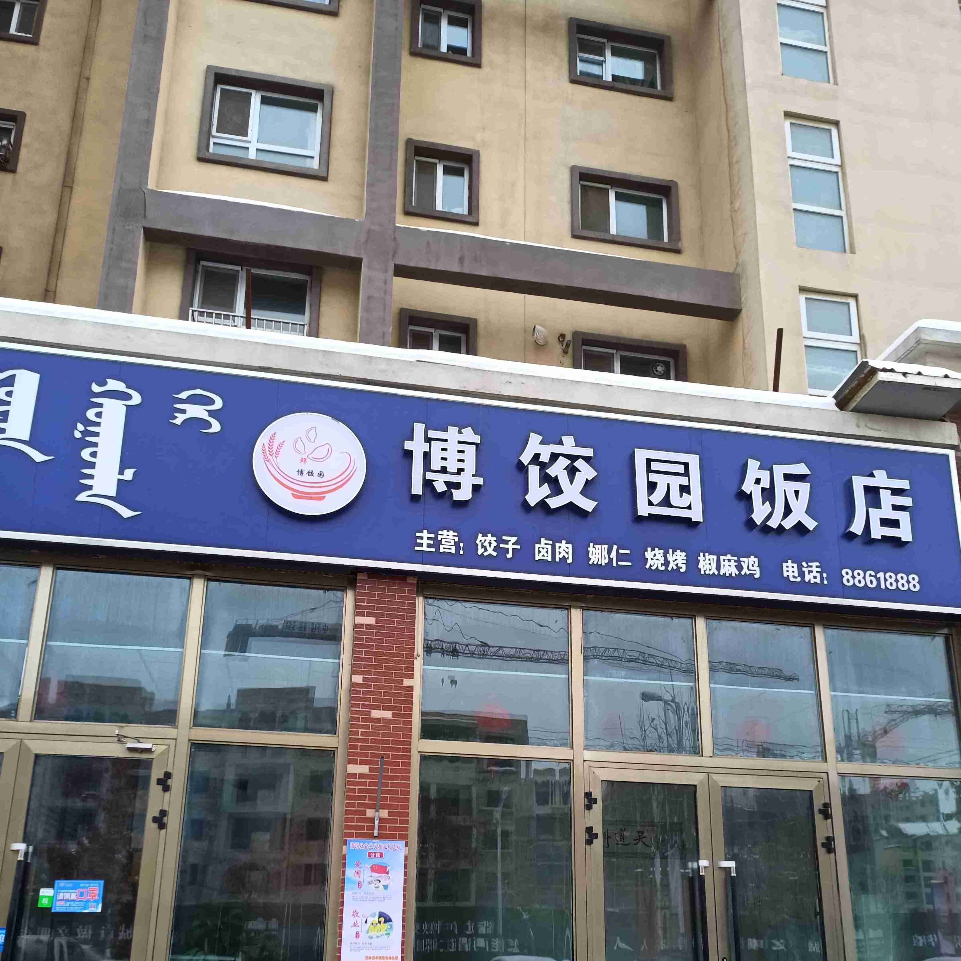 博饺园酒店